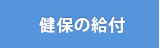 健保の給付