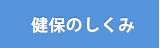 健保のしくみ