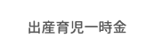 出産育児一時金