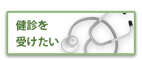 健診を受けたい