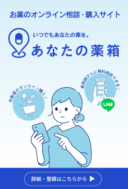 あなたの薬箱