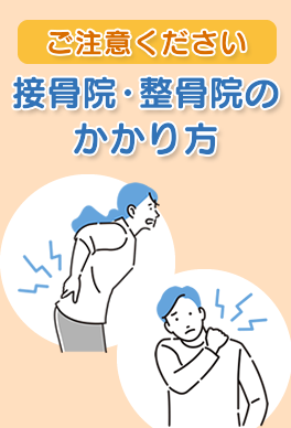 接骨院・整骨院のかかり方