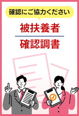 被扶養者確認調書