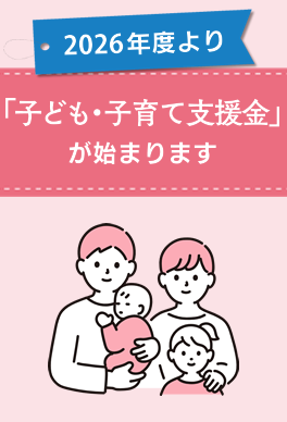 子ども・子育て支援金が始まります