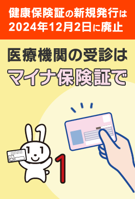 マイナ保険証
