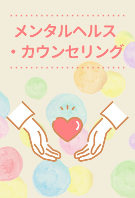 メンタルヘルス・カウンセリング