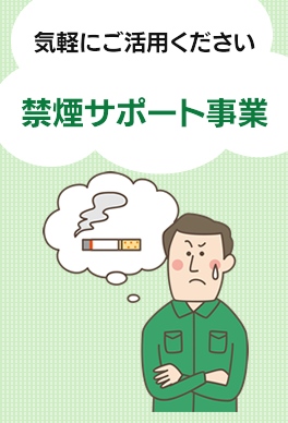 禁煙サポート事業