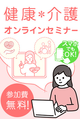 健康・介護オンラインセミナー
