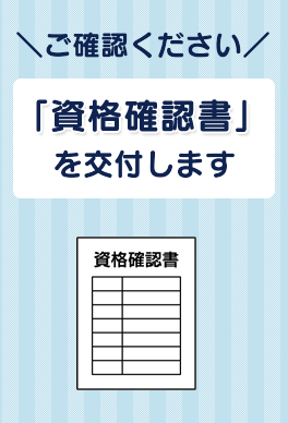 資格確認書