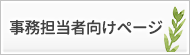 事務担当者向けページ