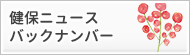 健保ニュースバックナンバー