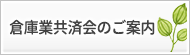 倉庫業共済会のご案内