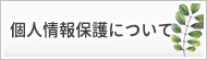 個人情報保護について