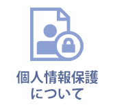 個人情報保護について