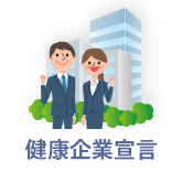 健康企業宣言